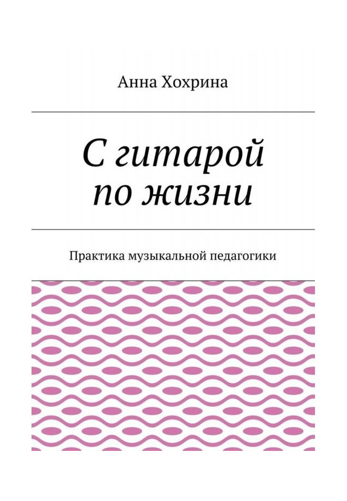Book With a guitar on life. Practice of musical pedagogics