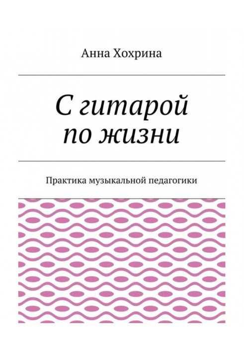 Книга З гітарою по життю. Практика музичної педагогіки