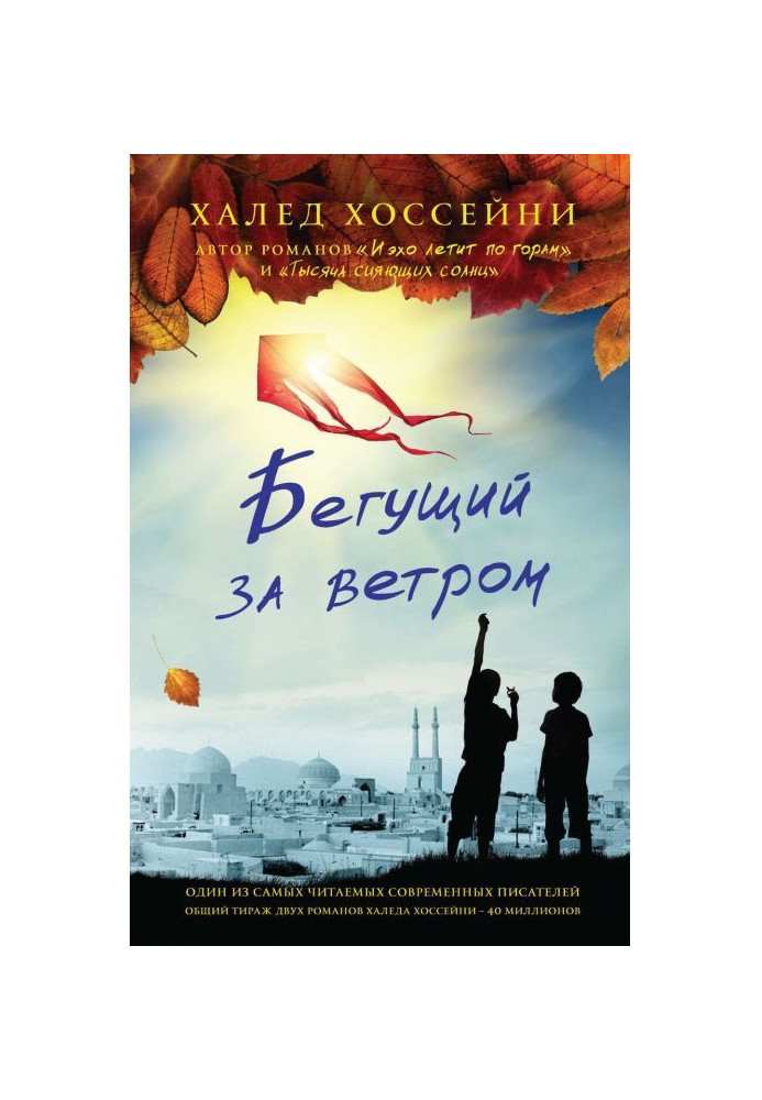 Книга Бегущий за ветром