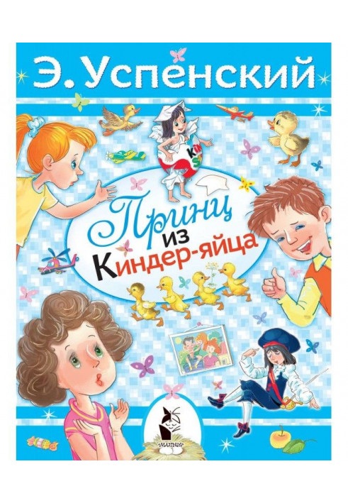 Книга Принц из киндер-яйца