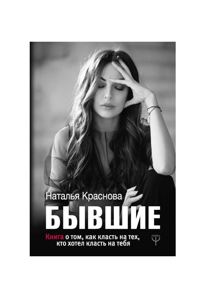 Книга Що були. Книга про те, як класти на тих, хто хотів класти на тебе
