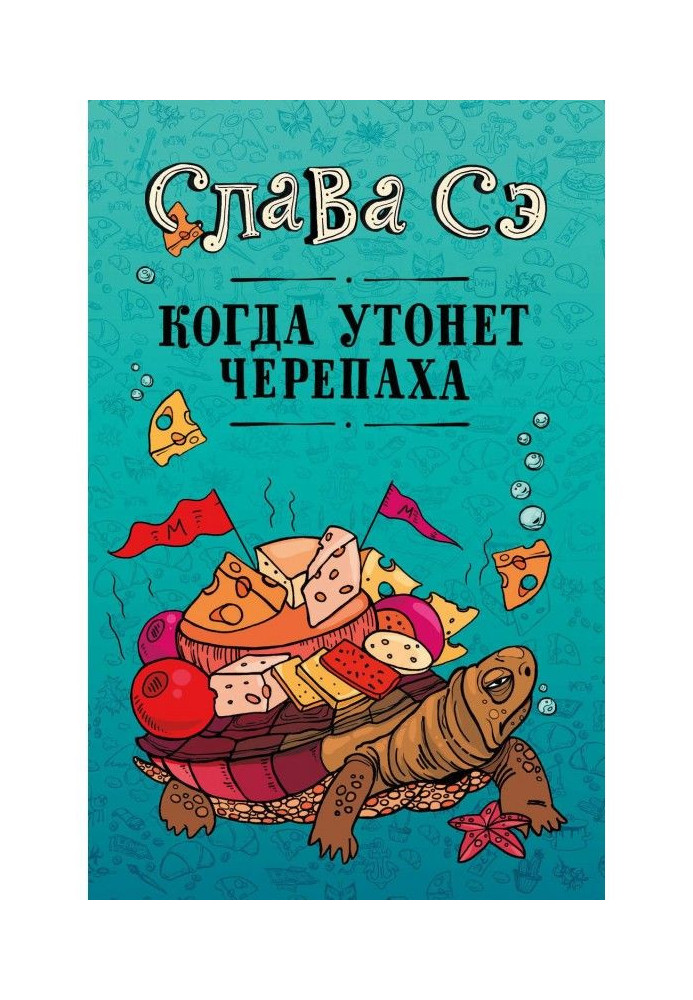 Книга Когда утонет черепаха