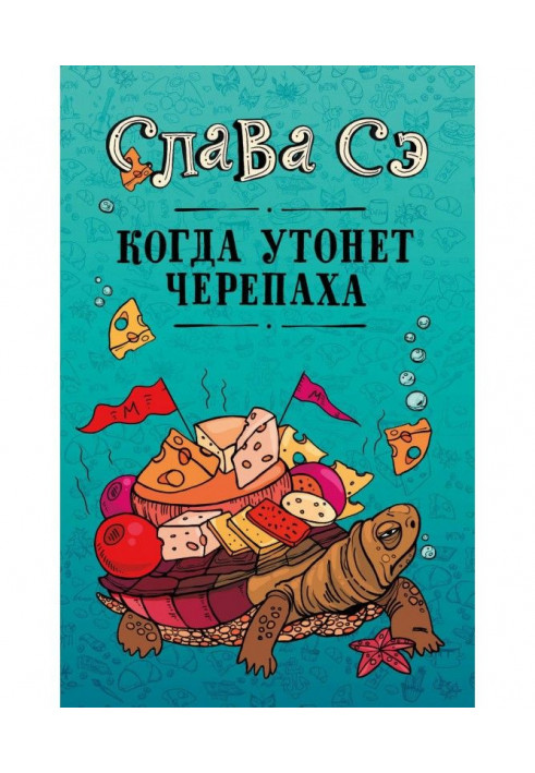 Книга Когда утонет черепаха