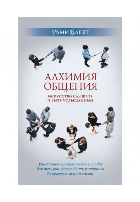 Книга Алхимия общения. Искусство слышать и быть услышанным