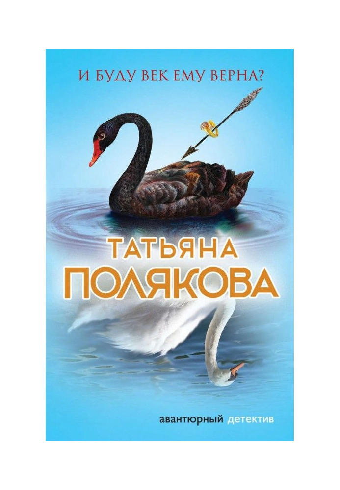 Книга И буду век ему верна?