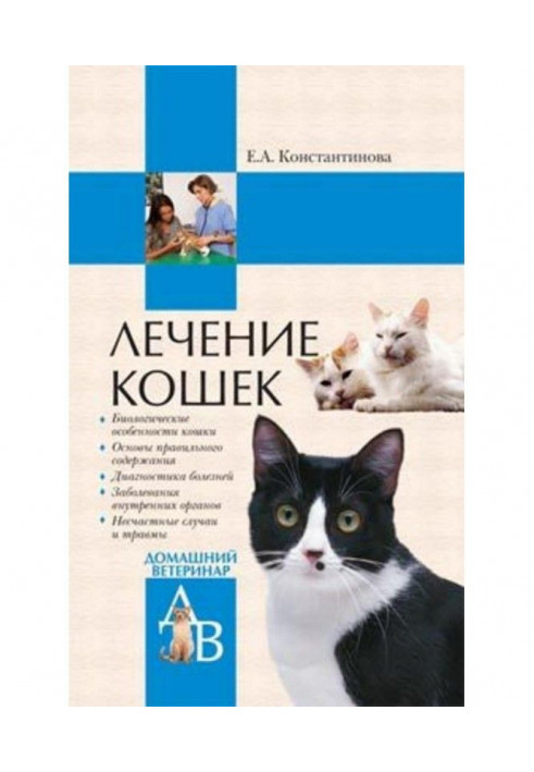 Книга Лечение кошек