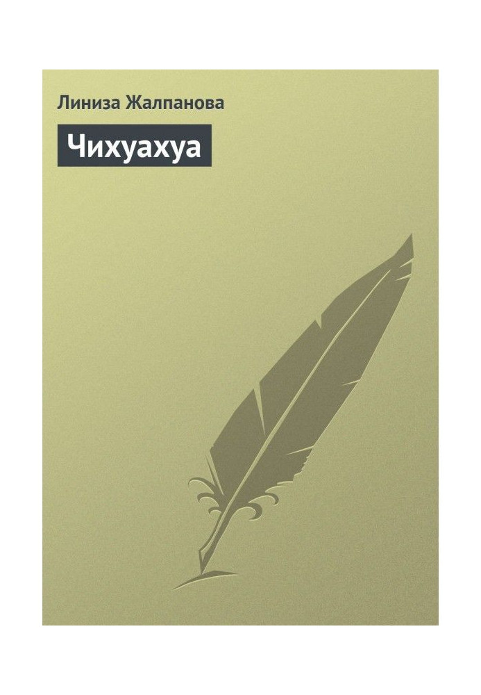 Книга Чихуахуа