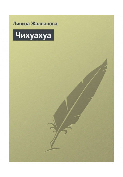 Книга Чихуахуа