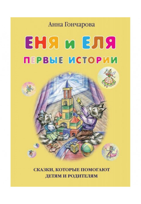 Book Enya and Elya. First stories