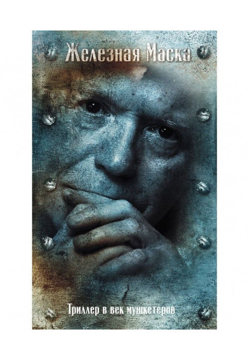 Book Ferrous Mask. Century of musketeers