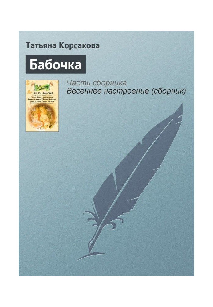 Книга Бабочка