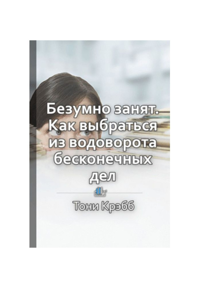 Книга Краткое содержание «Безумно занят. Как выбраться из водоворота бесконечных дел»