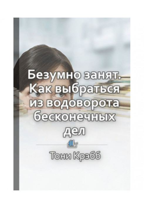 Книга Краткое содержание «Безумно занят. Как выбраться из водоворота бесконечных дел»