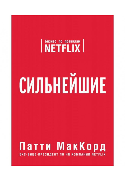 Book The strongest. Business on the rules of Netflix