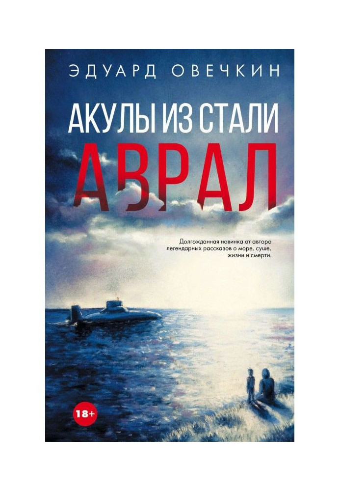 Книга Акулы из стали. Аврал (сборник)