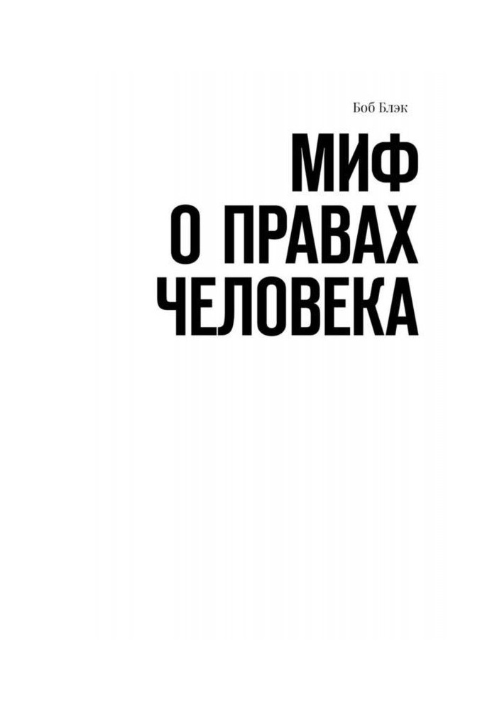Книга Миф о правах человека