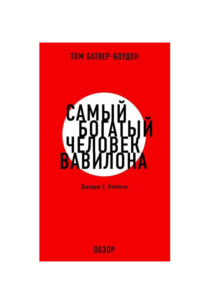 Книга Найбагатіша людина Вавілона. Джордж С. Клэйсон (огляд)