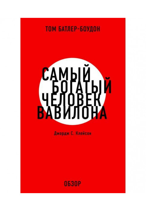 Книга Найбагатіша людина Вавілона. Джордж С. Клэйсон (огляд)
