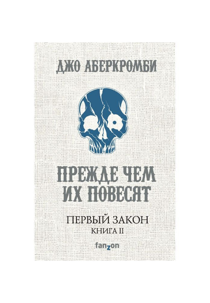 Книга Перш ніж їх повісять