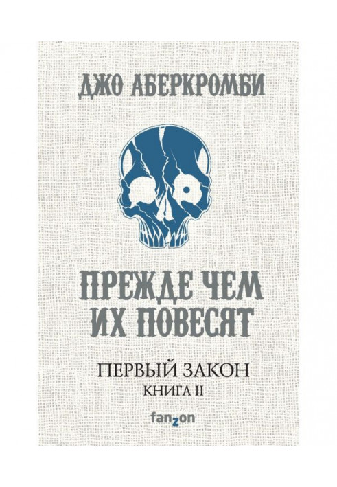 Книга Перш ніж їх повісять