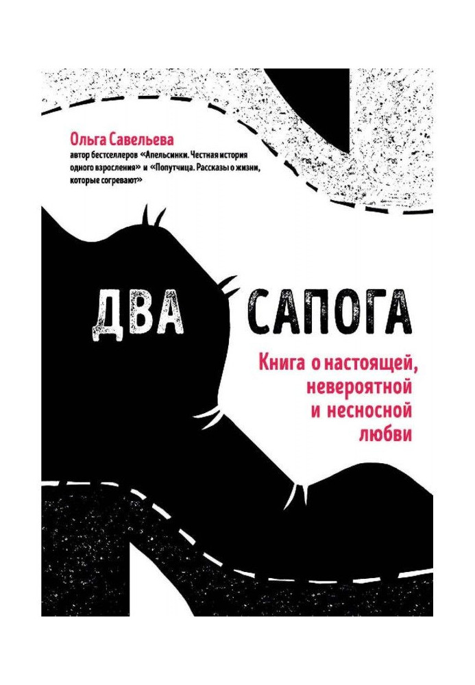 Книга Два сапога. Книга о настоящей, невероятной и несносной любви