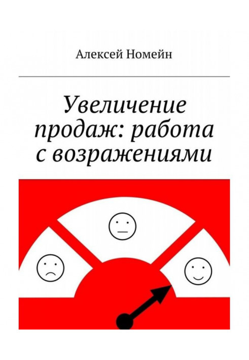 Книга Увеличение продаж: работа с возражениями