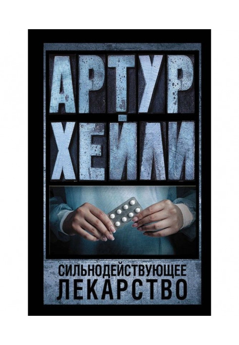 Книга Сильнодіючі ліки