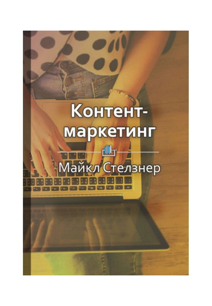 Книга Короткий зміст "Контент-маркетинг. Нові методи залучення клієнтів в епоху інтернету"