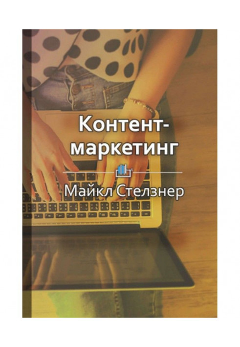 Book Short maintenance "Content-marketing. New methods of acquisition of customers in the epoch of the internet"