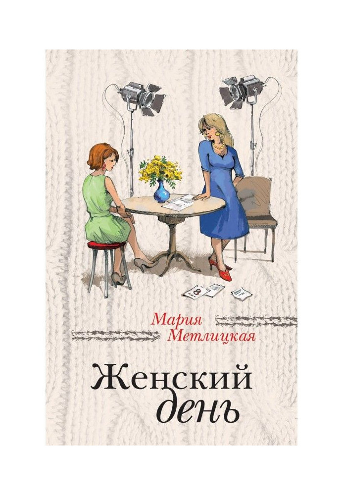 Книга Жіночий день