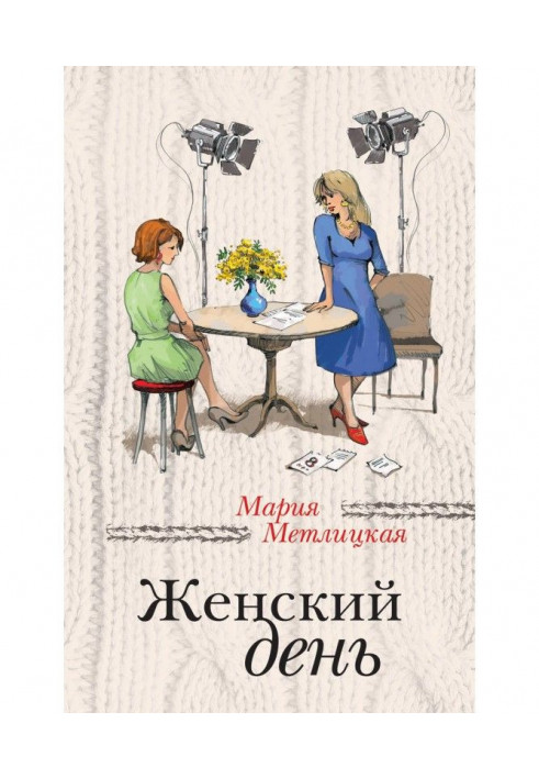Книга Жіночий день
