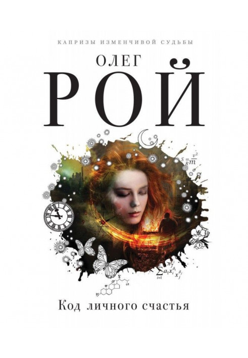 Книга Код особистого щастя