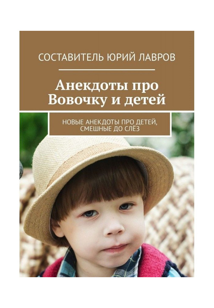 Книга Анекдоты про Вовочку и детей. Новые анекдоты про детей, смешные до слёз