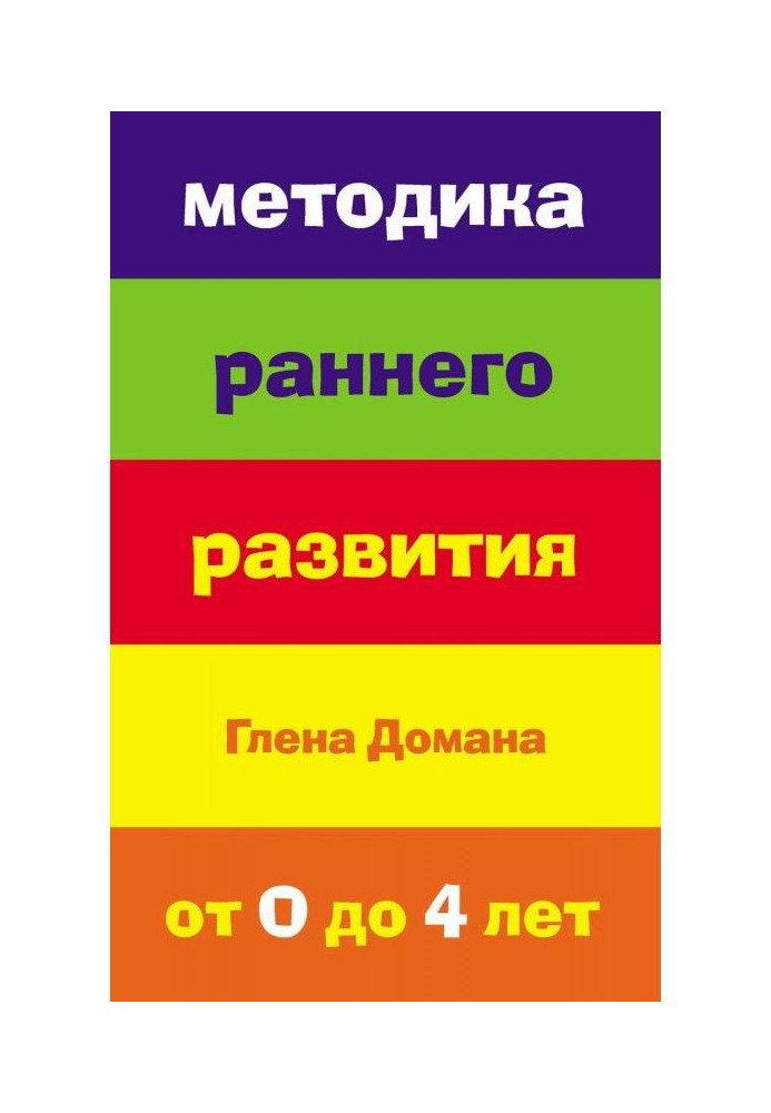 Book Methodology of early development of Glen Домана. 4 from 0 to