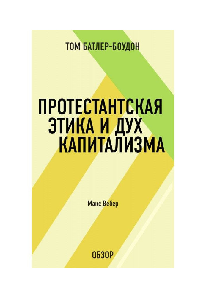 Книга Протестантская этика и дух капитализма. Макс Вебер (обзор)