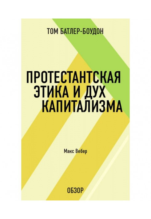 Книга Протестантская этика и дух капитализма. Макс Вебер (обзор)