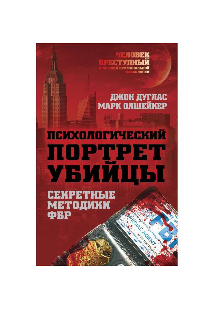Book Psychological portrait of killer. Methodologies of FBI