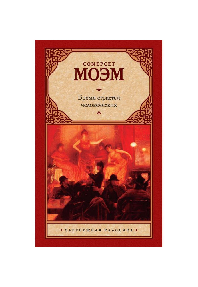 Книга Бремя страстей человеческих