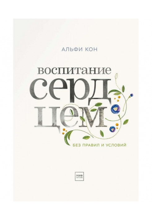 Книга Воспитание сердцем