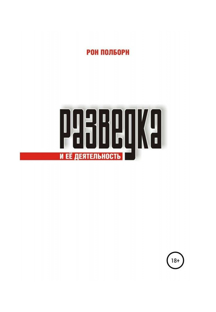 Книга Розвідка і її діяльність
