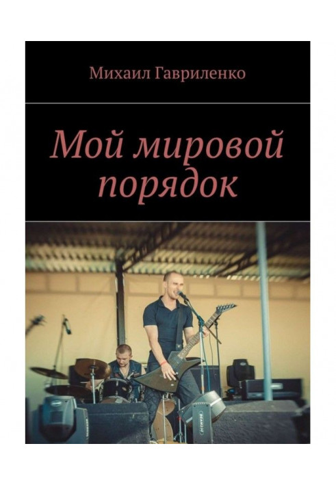 Книга Мой мировой порядок