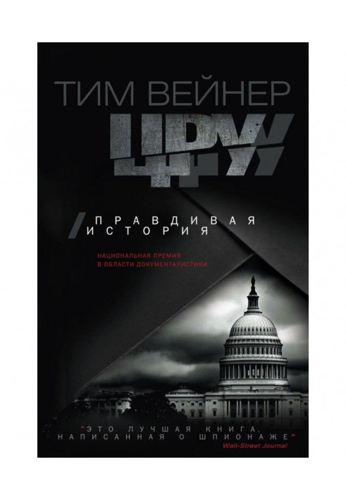 Книга ЦРУ. Правдивая история
