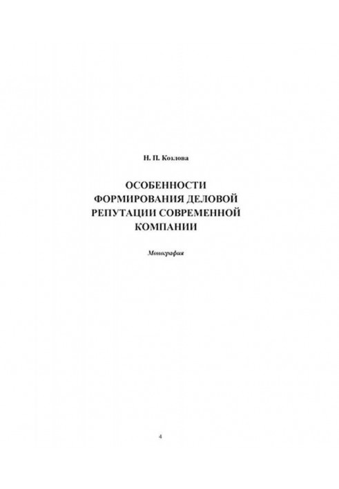 Book Features of forming of business modern company image