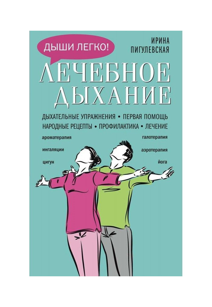 Книга Лікувальне дихання. Дихальні вправи. Перша допомога. Народні рецепти. Профілактика. Лікування