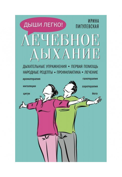Книга Лікувальне дихання. Дихальні вправи. Перша допомога. Народні рецепти. Профілактика. Лікування