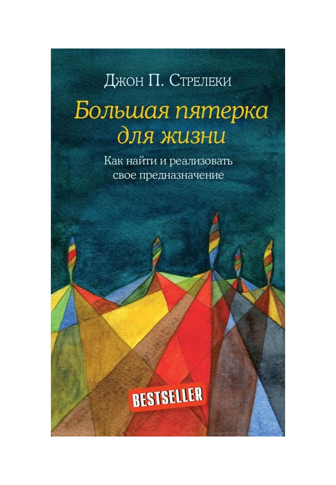 Книга Большая пятерка для жизни. Как найти и реализовать свое предназначение