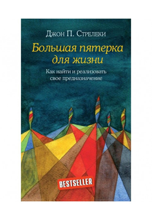 Книга Большая пятерка для жизни. Как найти и реализовать свое предназначение