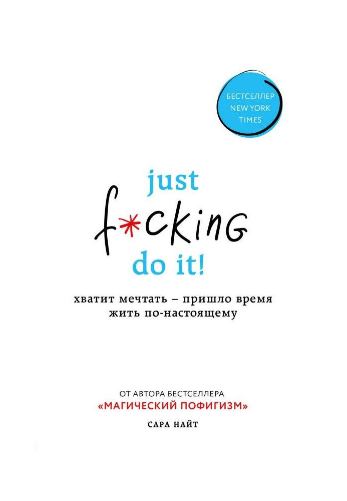 Книга Just f*cking do it! Хватит мечтать – пришло время жить по-настоящему