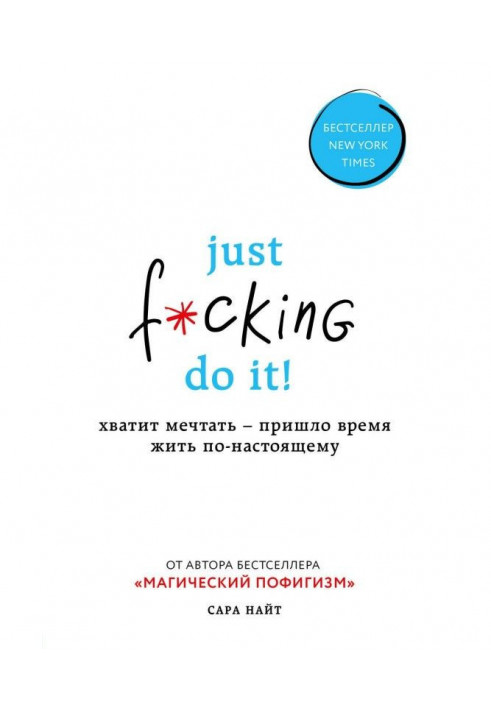 Книга Just f*cking do it! Хватит мечтать – пришло время жить по-настоящему
