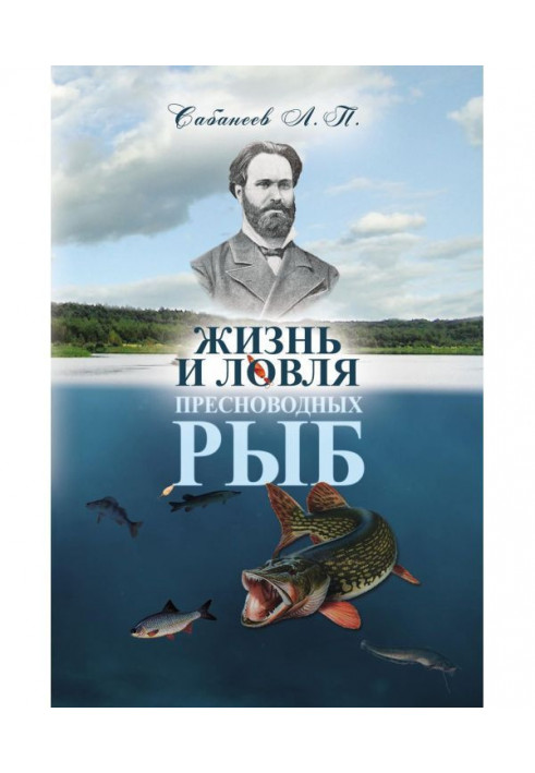 Книга Життя і лов прісноводих риб
